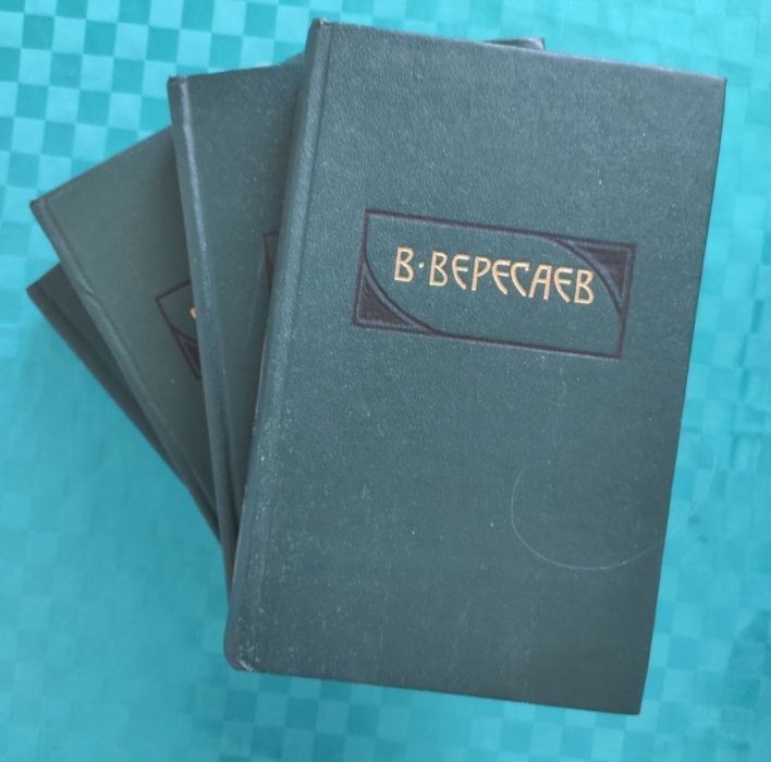 В.В. Вересаев. Сочинения в 4 томах