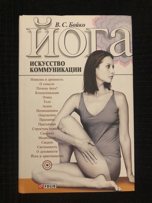 Йога. Искусство коммуникации