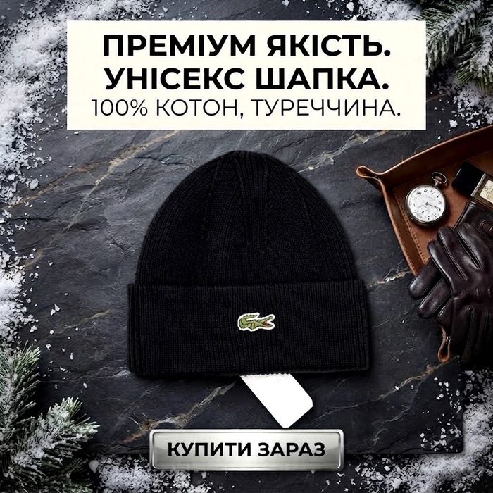 Шапка черная синяя женская мужская Lacoste Лакоста Шапка бини унисекс