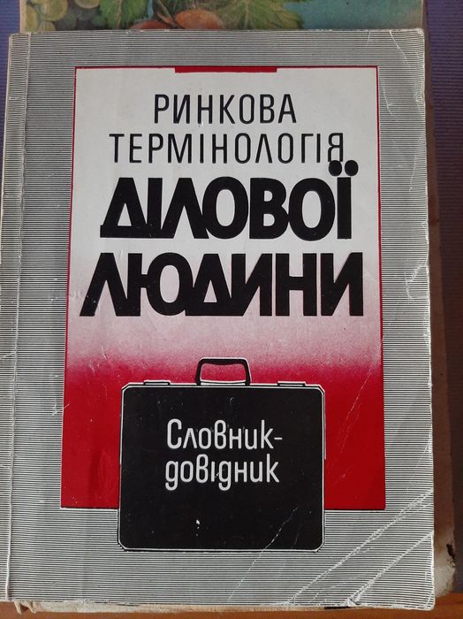 Ринкова термінологія ділової людини