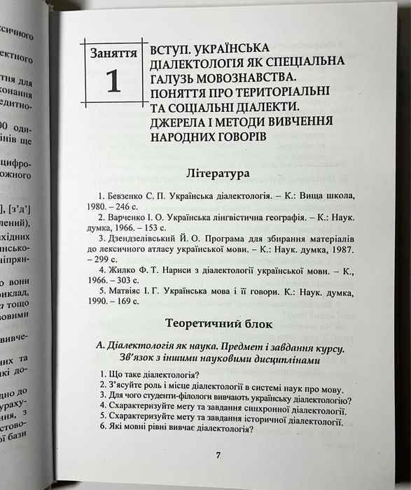 Українська діалектологія