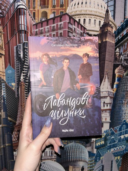 Лавандові цілунки