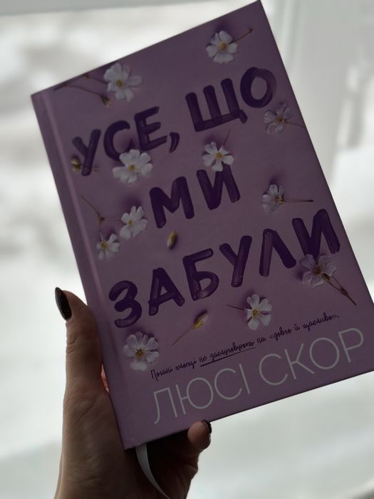 Усе,що ми забули - Люсі Скор