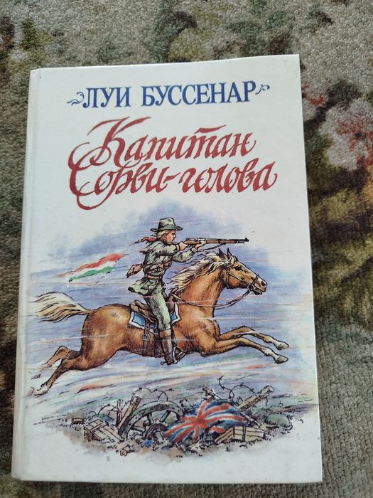 Л. Буссенар. Капитан сорвиголова