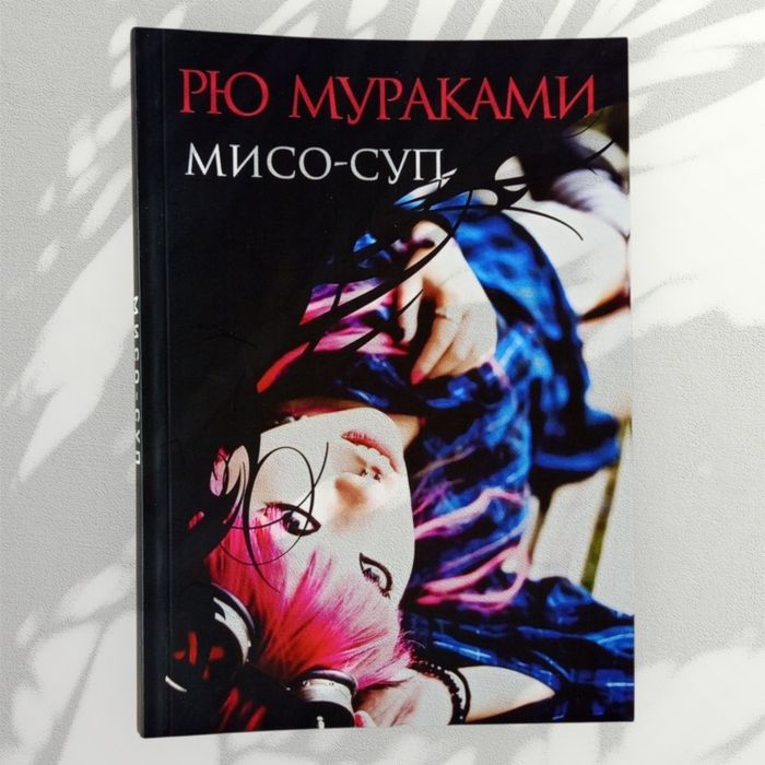 Книга "Мисо-суп" Рю Мураками