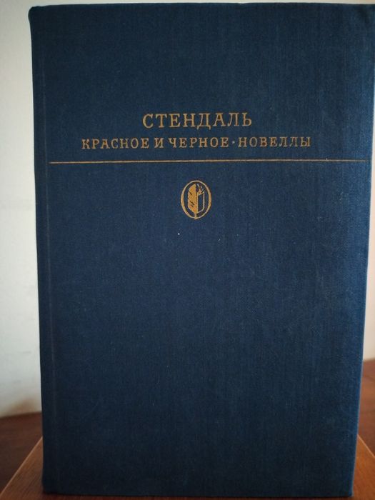 Стендаль. Красное и чёрное