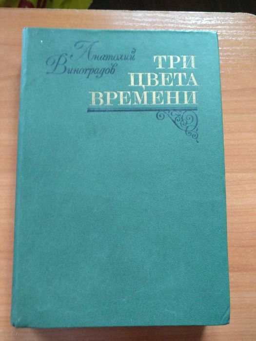 А. Виноградов. Три цвета времени
