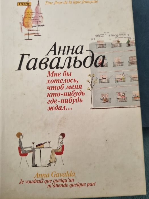 А. Гавальда. Мне бы хотелось