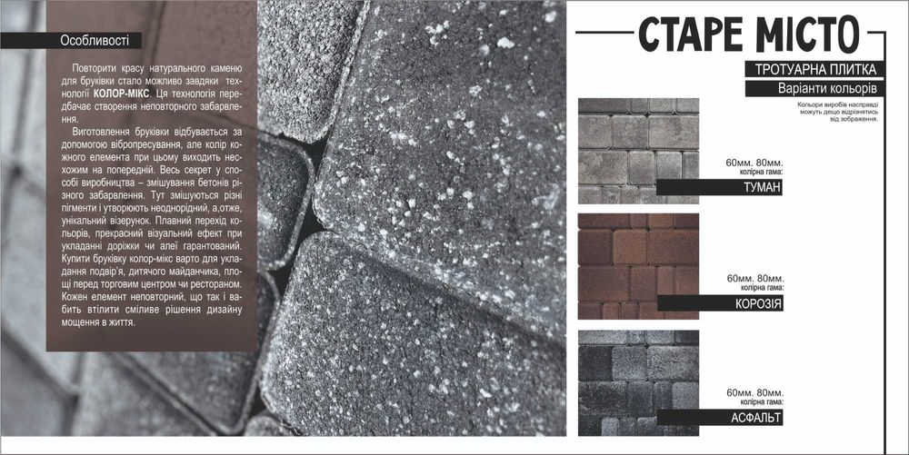 Тротуарна плитка "Старе місто"