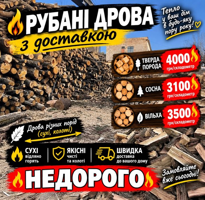 Дрова оптом та в роздріб. Якісний дуб, береза та вільха. Тверді породи дерева, чесний об’єм, щільно складені.  Оперативна доставка! 3>5>8>18 м3