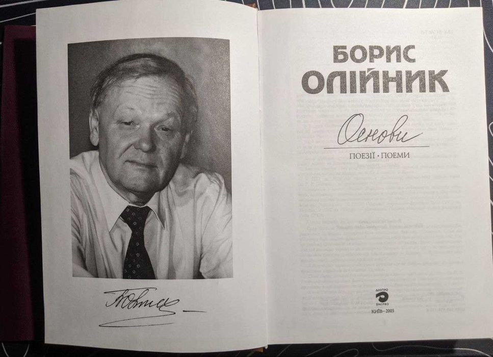 Борис Олійник Основи Поезії Поеми Дніпро 2005 р
