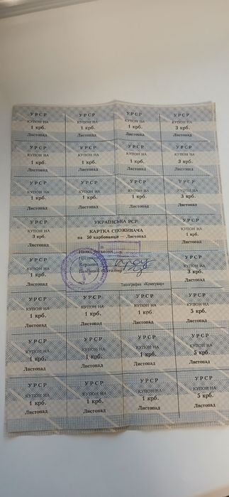 Купоны  времен СССР