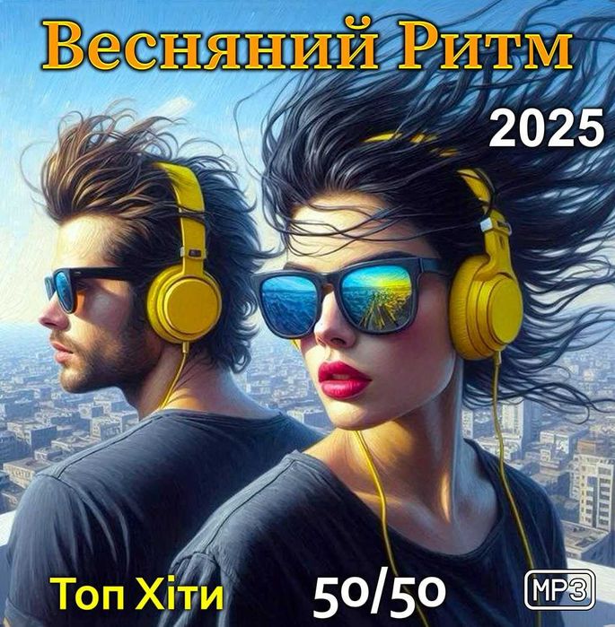 Музика: збірки Audio CD, MP3 диски [НОВІ) 2025: 150 грн. - CD