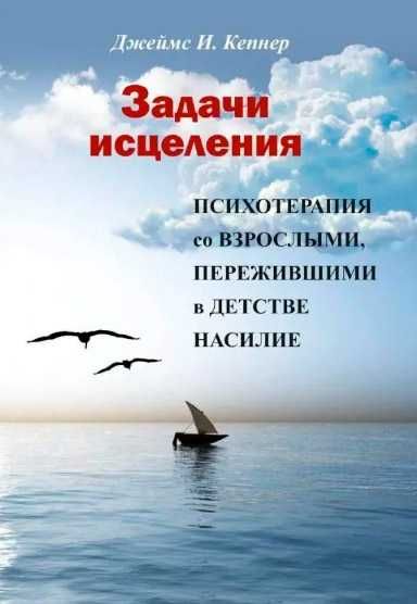 Джеймс Кепнер «Задачи исцеления» формат б5