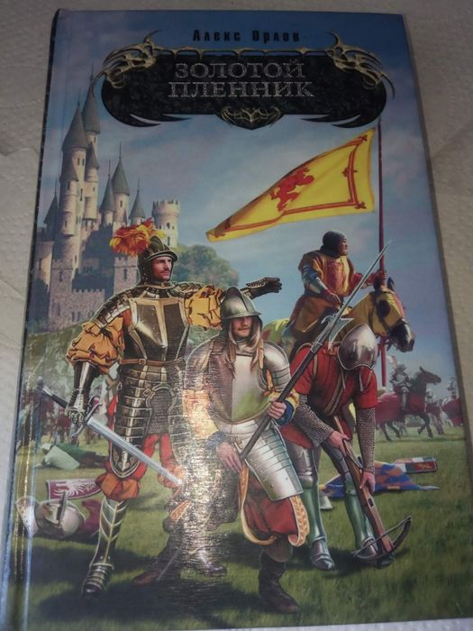 Золотой пленник орлов 2006