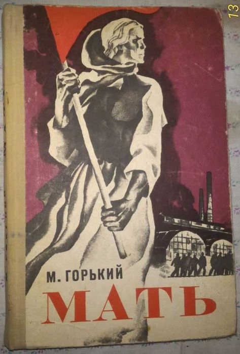 М. Горький. Мать