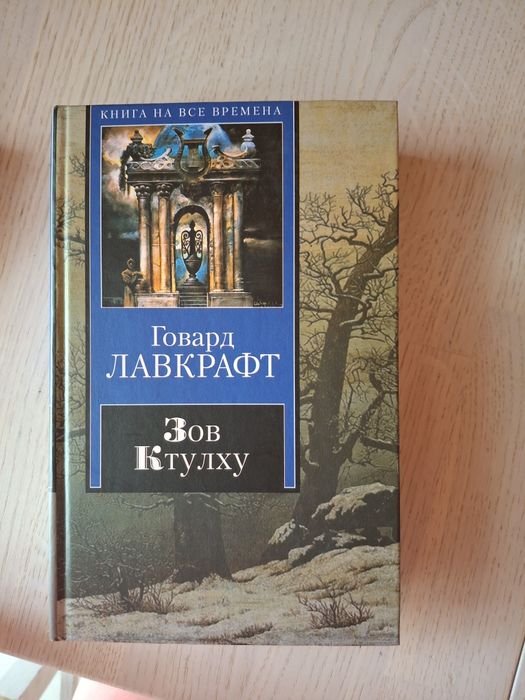 Г.Лавкрафт. Зов Ктулху