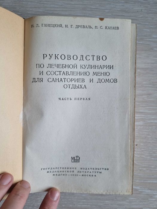 Книга "Лечебная кулинария" том 1. СССР 1953 г.