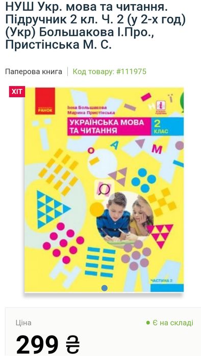 Пiдручник НУШ  українська мова та читання .частина 1    2 клас