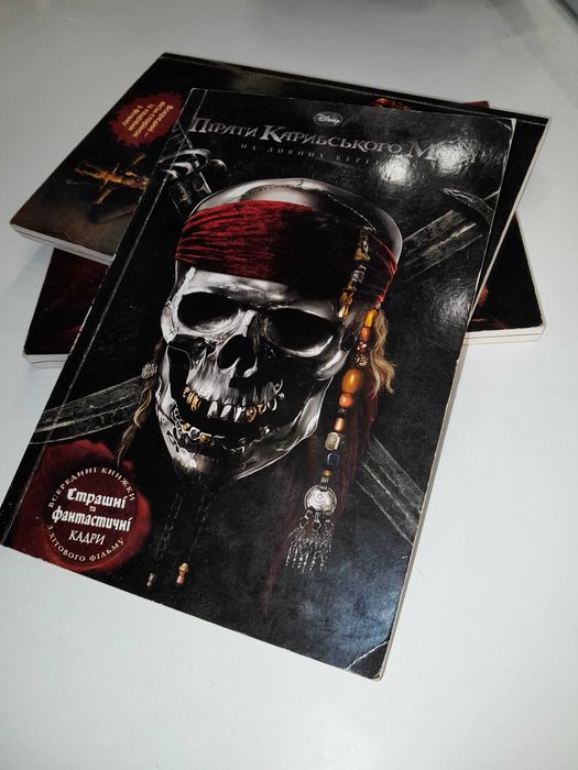 Книги "Пірати Карибського Моря"