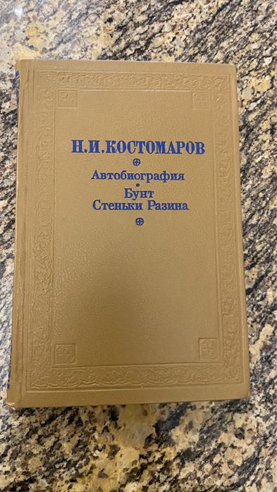 Н.И. Костомаров. Автобиография