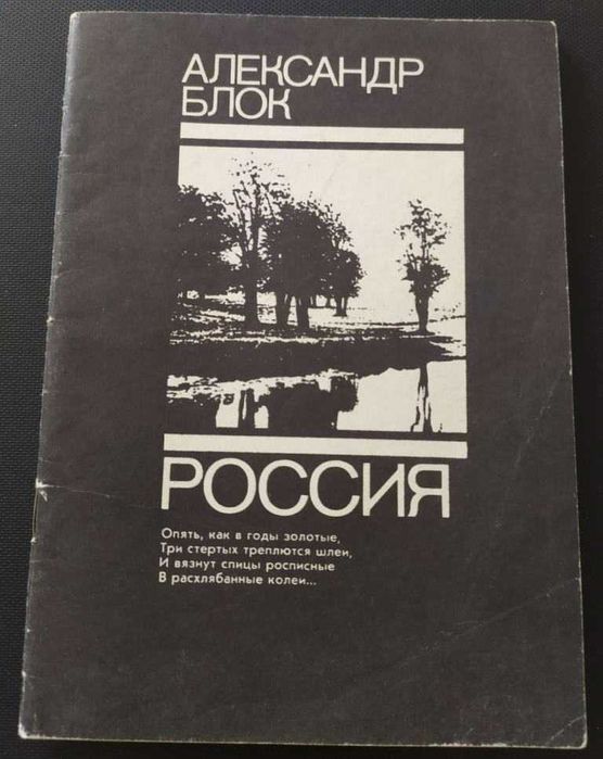 А.А. Блок. Россия