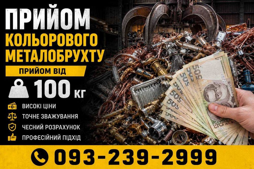 Вивіз кольорового металу від 100 кг | Точні ваги | Гроші на місці