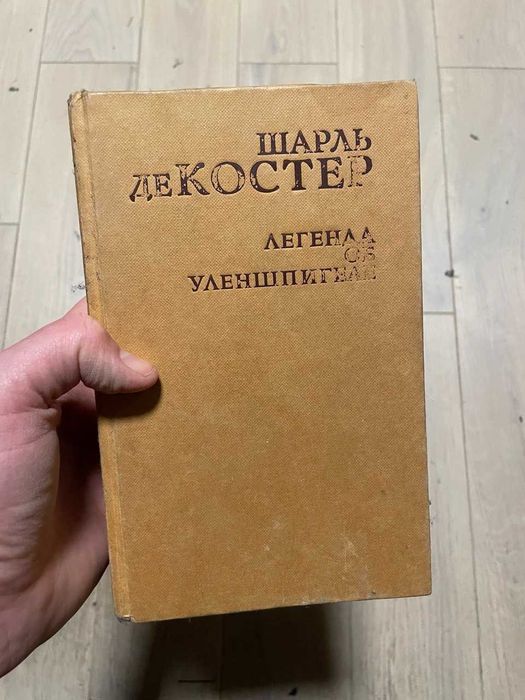 Шарль де Костер. Легенда об Улешпигеле