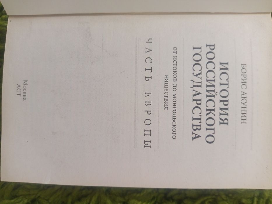 Борис Акунин История российского государства