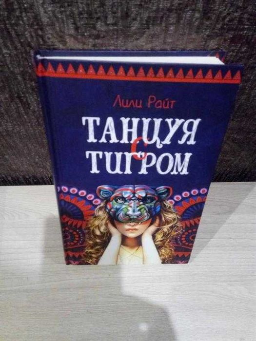Лили Райт "Танцуя с тигром"