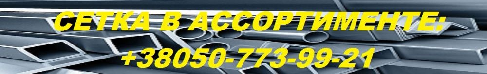 Сітка канільована, сітка рифлена в асортименті Сетка канилированная