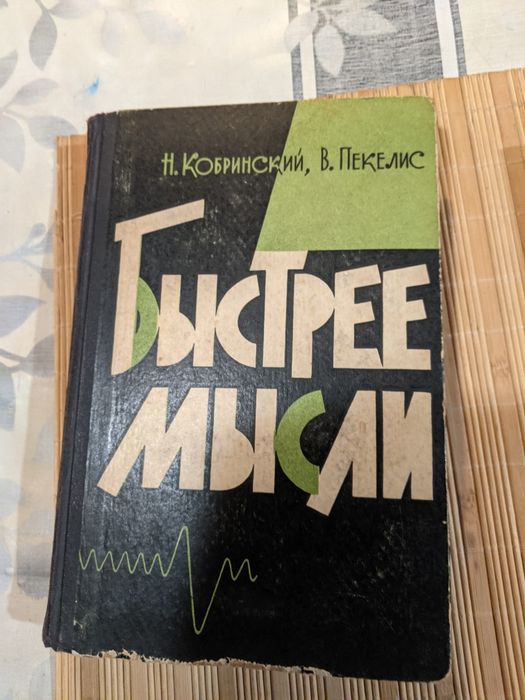 Кобринский Пекелис Быстрее мысли 1963 года