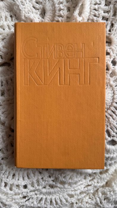С. Кинг. Черверть после полуночи