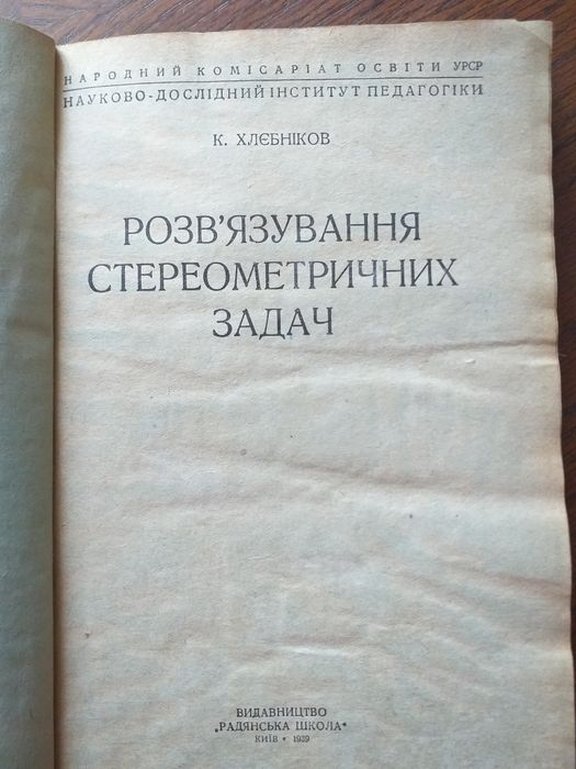 К.Хлебников "Решение стереометрических задач ".1939г.
