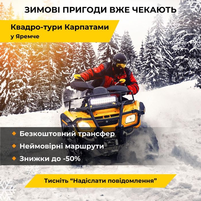 Прокат Квадроциклів Яремче