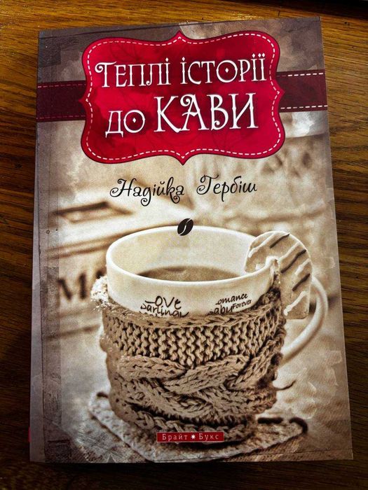 Надийка Гербиш. Теплые истории к кофе