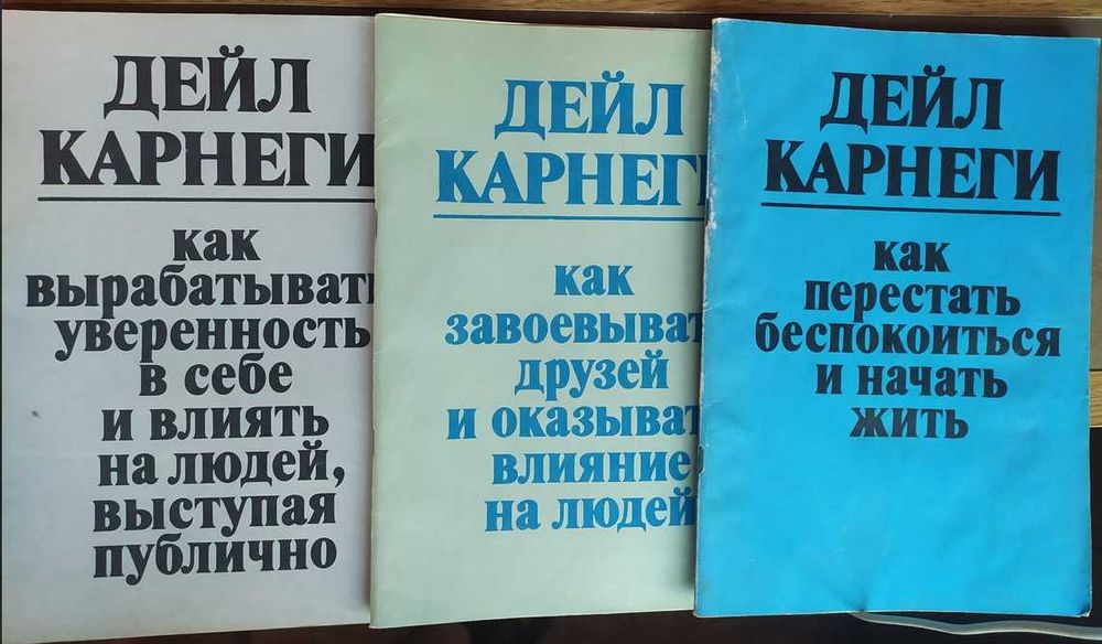 Комплект из трех книг Дейл Карнеги: Как завоевывать друзей и оказывать влияние на людей, Как перестать беспокоиться и начать жить, Как вырабатывать ув