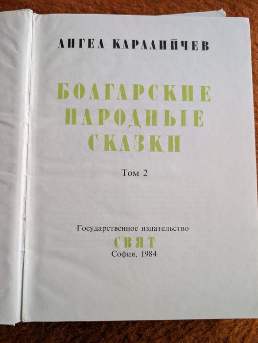 Двотомник "Болгарские народные сказки", казки народів світу