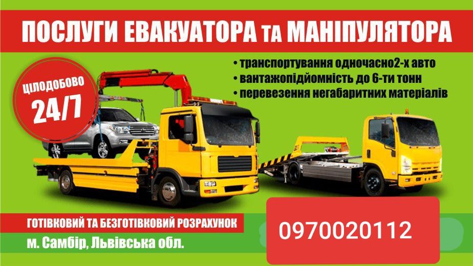 ЕВАКУАТОР Самбір Рудки Підбуж Мостиська Нижанковичі