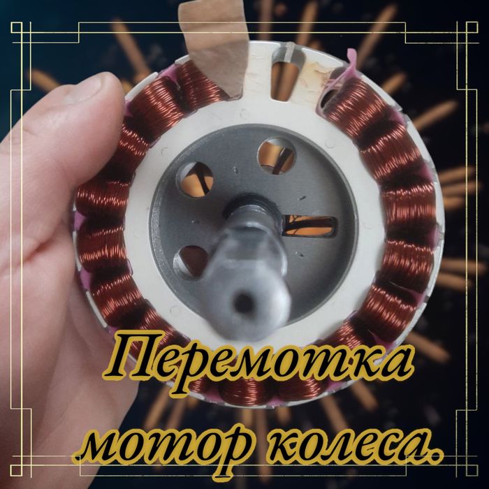 Перемотка мотор-колеса якісно та швидко.