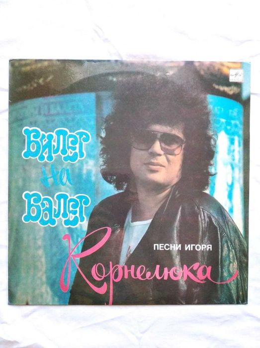 И. Корнелюк Билет на балет. Подожди. Цена за обе