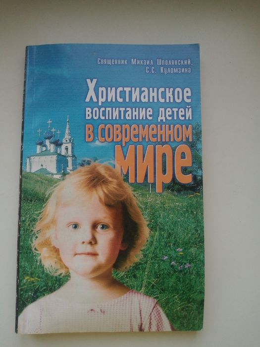 Христианское воспитание детей в современном мире. Шполянский.