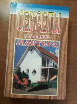 Книга Секреты домашнего мастера