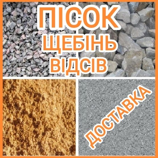 Срочно! Песок, Щебень, Отсев, Шлак. Доставка песка, щебня, отсева.