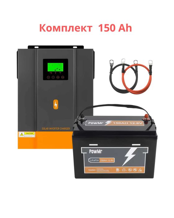 Комплект резервного питания АКБ 150Ah LiFePO4 + инвертор 1600W PowMr