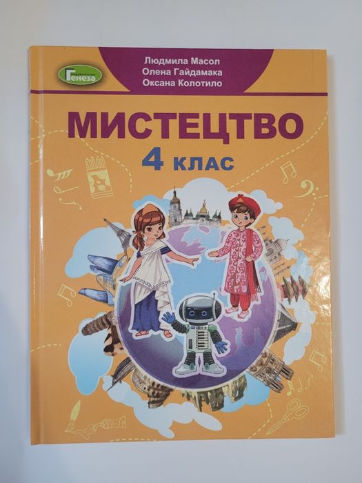 Л. Масол  "Мистецтво " 4 клас