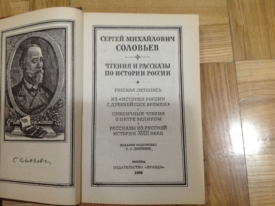 С.М. Соловьев. Чтения и рассказы по истории России