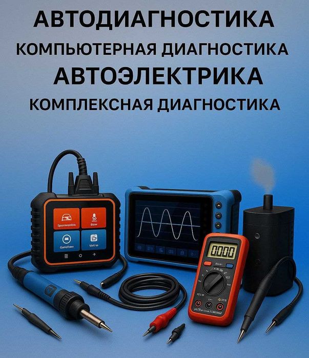 | Автодиагностика | Автоэлектрика | Комплексная диагностика | Диагност