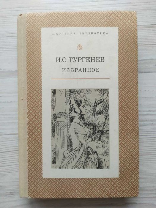 И.С. Тургенев. Избранное
