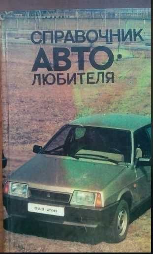 З.И. Фейгин, Р.П. ГнатюкДанильчук. Справочник автолюбителя